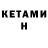 Кетамин VHQ InSpirit